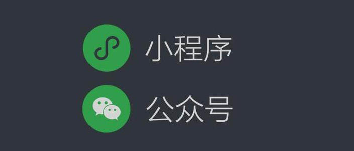 微信公眾號(hào)商城開發(fā)和微信小程序商城開發(fā)的價(jià)格區(qū)別和開發(fā)優(yōu)缺點(diǎn)分析。