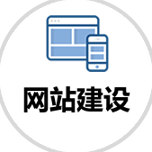 網(wǎng)站建設(shè)