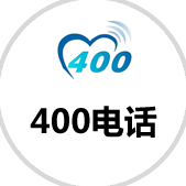 400電話(huà)